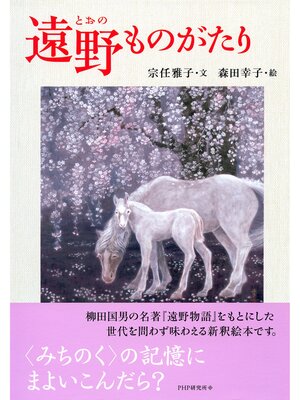 cover image of 遠野ものがたり